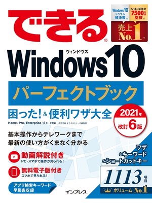 cover image of できるWindows 10 パーフェクトブック 困った!＆便利ワザ大全 2021年 改訂6版